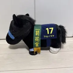 ドウレッツア ぬいぐるみ 競走馬 17番