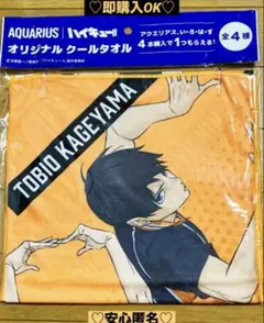 非売品ハイキュー!! 影山飛雄 オリジナルクールタオル - メルカリ