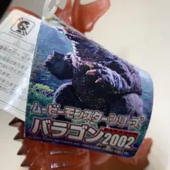 a バンダイ ムービーモンスターシリーズ バラゴン 2002 劇場限定のサムネイル