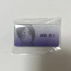 ブルーロック原画展 ネームバッジ 御影玲王