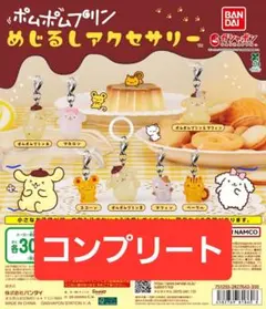 ポムポムプリン めじるしアクセサリー コンプリートセット　7種