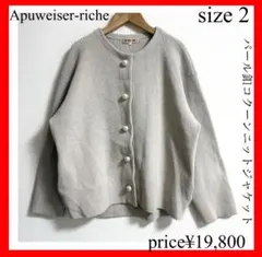 Apuweiser-riche✨パール釦コクーンニットジャケット　ベージュ