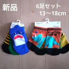 TOPVALU キッズ靴下 6足セット 13〜18cm 恐竜　サメ　トラ