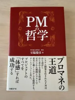 PMの哲学