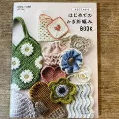 かぎ針編み 趣味