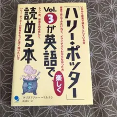 「ハリー・ポッター」Vol.3が英語で楽しく読める本
