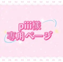 piii様専用ページ