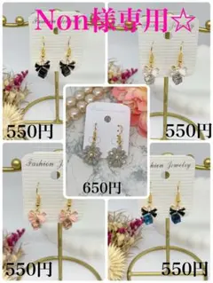 Non様 リクエスト 5点 まとめ商品