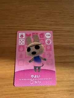 どうぶつの森 やよい amiiboカード 150