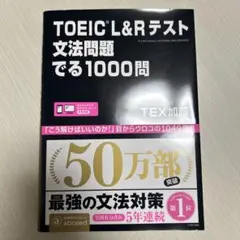 TOEIC L&Rテスト文法問題でる1000問