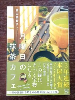 青山美智子の文庫本 　　『月曜日の抹茶カフェ』