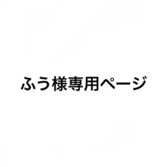 ふう様専用ページ
