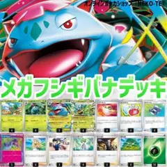 新レギュ対応！メガフシギバナex デッキ ヒーローマント搭載