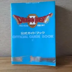 【中古】ドラゴンクエストⅡ 公式ガイドブック 悪霊の神々