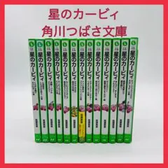 星のカービィ　角川つばさ文庫　13冊セット