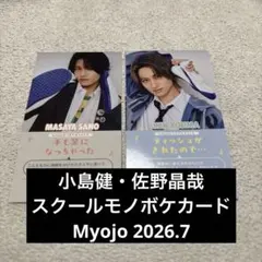 佐野晶哉・小島健 Myojo 7月号通常版 スクールモノボケカード 厚紙