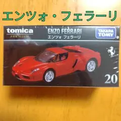 【トミカプレミアム20】エンツォフェラーリ　ENZO FERRARI 赤色