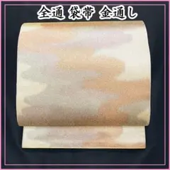504y19☆全通 袋帯 金通し ぼかし 流水 霧☆美品 成人式 結婚式