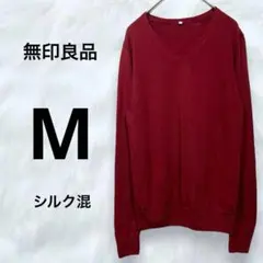 無印良品　ウール　シルク　薄手ニット　シルクＶネックセーター　M レッド