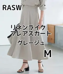 RASW リネンライクフレアスカート グレージュ M 試着のみタグ付きのサムネイル