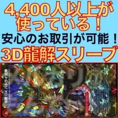 【1セット】3D龍解カード専用カードスリーブ202601171805