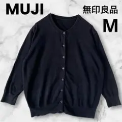 無印良品 コットンカーディガン 黒 M 無地 ブラック シンプル 春夏