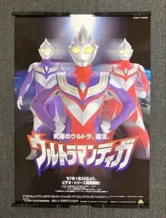 『ウルトラマンティガ』販促ポスター　非売品　平成ウルトラマン　特撮　円谷プロ