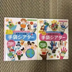 値下げ！保育で大活躍！手袋シアター　保育で使える！手袋シアター　２冊セット