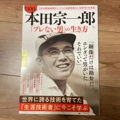 昭和100年 本田宗一郎 「ブレない男」の生き方