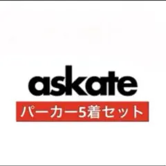askate パーカー　5着セットのサムネイル