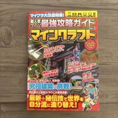 最強攻略ガイド　マインクラフト　Vol.３　ゲーム　コスミック出発