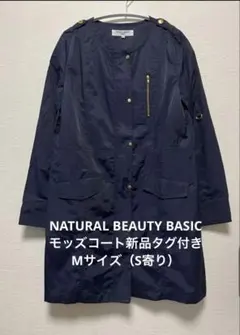 【新品タグ付き】　NATURAL BEAUTY BASIC モッズコート