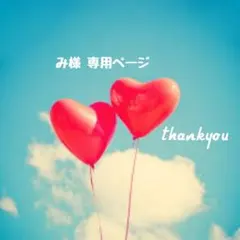 み様 ♡ 専用ページ
