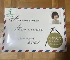 2026年最新】木村文乃 カレンダーの人気アイテム - メルカリ