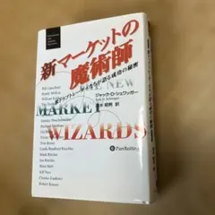 新マーケットの魔術師 : 米トップトレーダーたちが語る成功の秘密