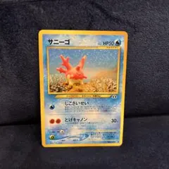 サニーゴ 旧裏 ポケモンカード