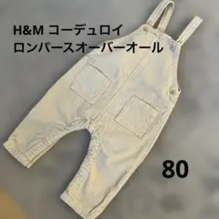 H&Mベビーコーデュロイ　ロンパースオーバーオール　サイズ80