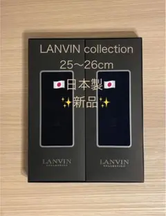LANVIN collection メンズソックス2足セット