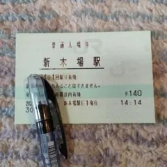 2026年最新】使用済み マルス券の人気アイテム - メルカリ