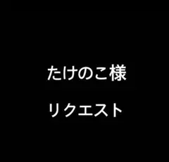 たけのこ様 リクエスト