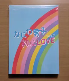 なにわ男子 初心LOVE アイランドストア限定盤