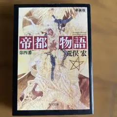 帝都物語 荒俣宏 全10巻セット カドカワノベルズ 絵：丸尾末広 - メルカリ