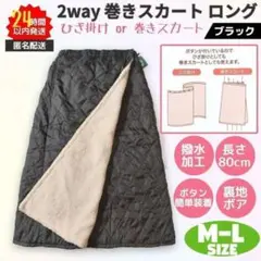 新品 巻きスカート ロング 2way 防寒 撥水 M-L ブラック 裏ボア