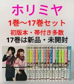 ホリミヤ 1〜17巻 + 100巻 全巻 セット ホリミヤ」1～17巻＋10.5巻 ホリミヤ 全巻セット 1-17巻+10 5