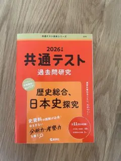 赤本　2026年度共通テスト　歴史総合、日本史探究　（値下げ対応⭕️）