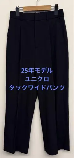 美品 25年モデル ユニクロ タックワイドパンツ ネイビー サイズM