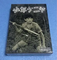 少年ケニヤ DVD-BOX デジタルリマスター版【極美品】 - メルカリ