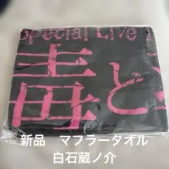 テニプリ】白石蔵ノ介 毒と薬 タオル - メルカリ