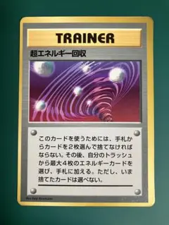 【希少】超エネルギー回収_「ポケットモンスターファンブック」 おまけカード