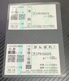 現地ハズレ記念馬券　メイクデビュー小倉　リアライズルミナス　単勝　応援馬券セット